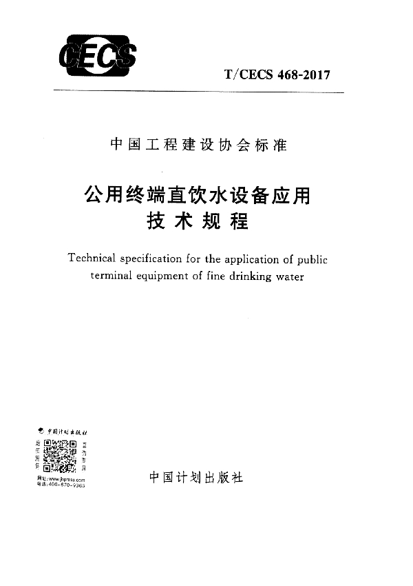 公用终端直饮水设备应用技术规程 (T/CECS 468-2017)