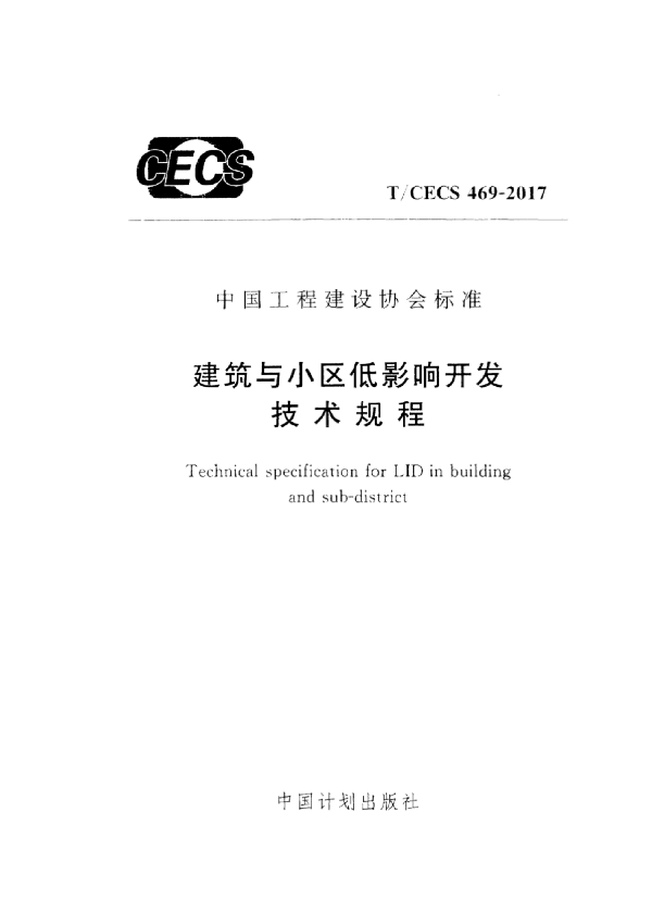 建筑与小区低影响开发技术规程 (T/CECS 469-2017)