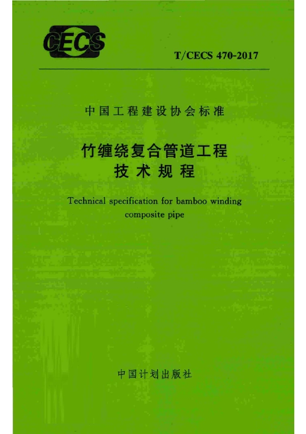 竹缠绕复合管道工程技术规程 (T/CECS 470-2017)