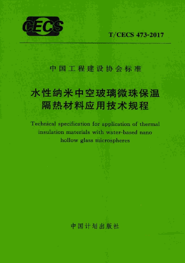 水性纳米中空玻璃微珠保温隔热材料应用技术规程 (T/CECS 473-2017)