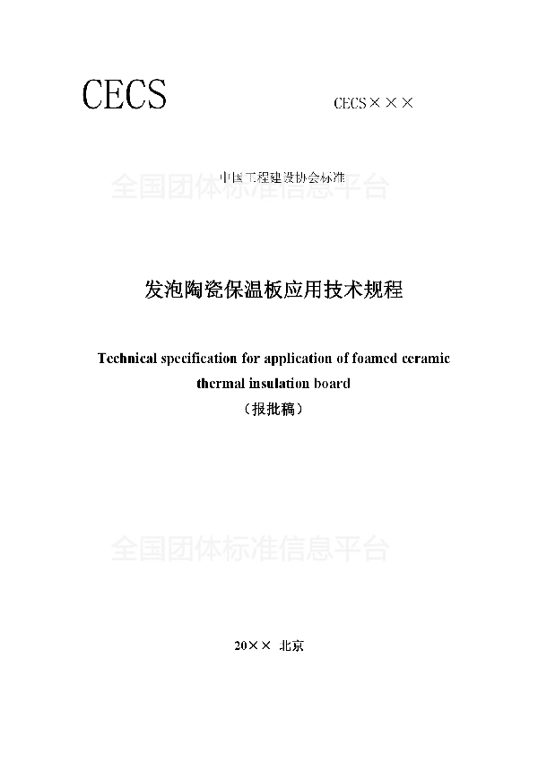 发泡陶瓷保温板应用技术规程 (T/CECS 480-2017)