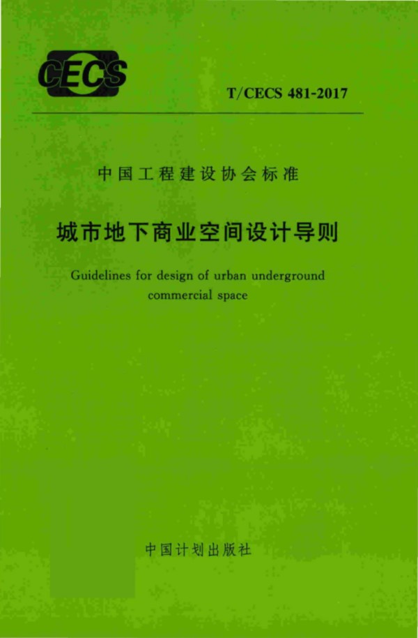 城市地下商业空间设计导则 (T/CECS 481-2017)