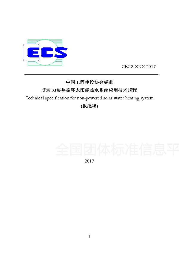 无动力集热循环太阳能热水系统应用技术规程 (T/CECS 489-2017)