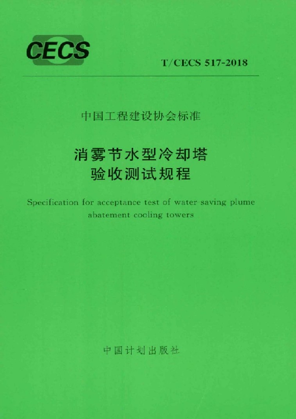 消雾节水型冷却塔验收测试规程 (T/CECS 517-2018)