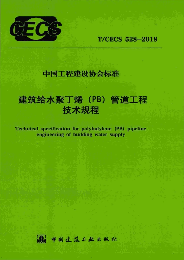 建筑给水聚丁烯(PB)管道工程技术规程 (T/CECS 528-2018)