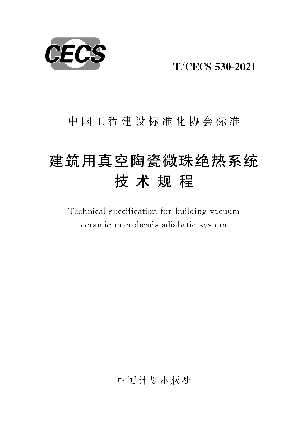 建筑用真空陶瓷微珠绝热系统技术规程 (T/CECS 530-2021)