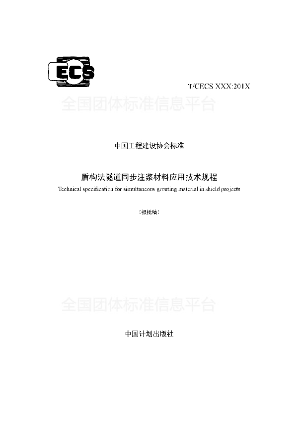 《盾构法隧道同步注浆材料 应用技术规程》 (T/CECS 563-2018)