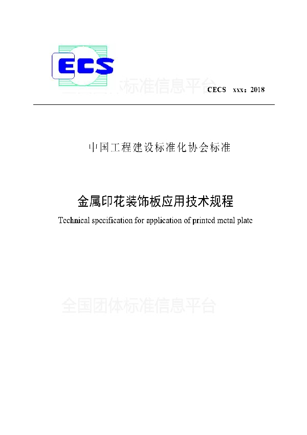 关于发布《金属印花装饰板应用技术规程》的公告 (T/CECS 568-2018)