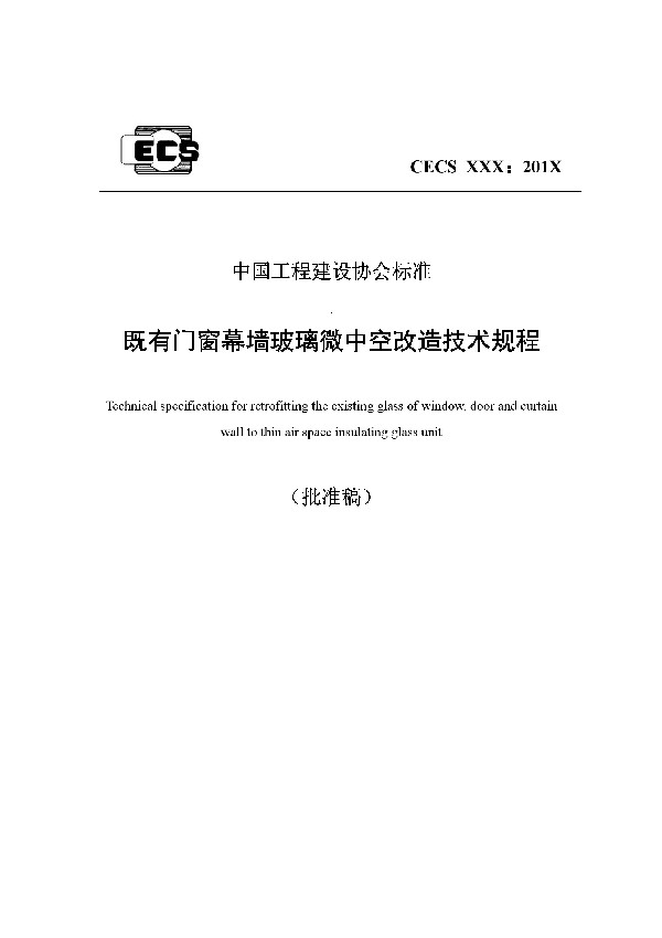 既有门窗幕墙玻璃微中空改造技术规程 (T/CECS 573-2019)