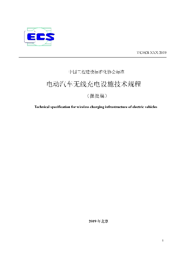 电动汽车无线充电设施技术规程 (T/CECS 611-2019)