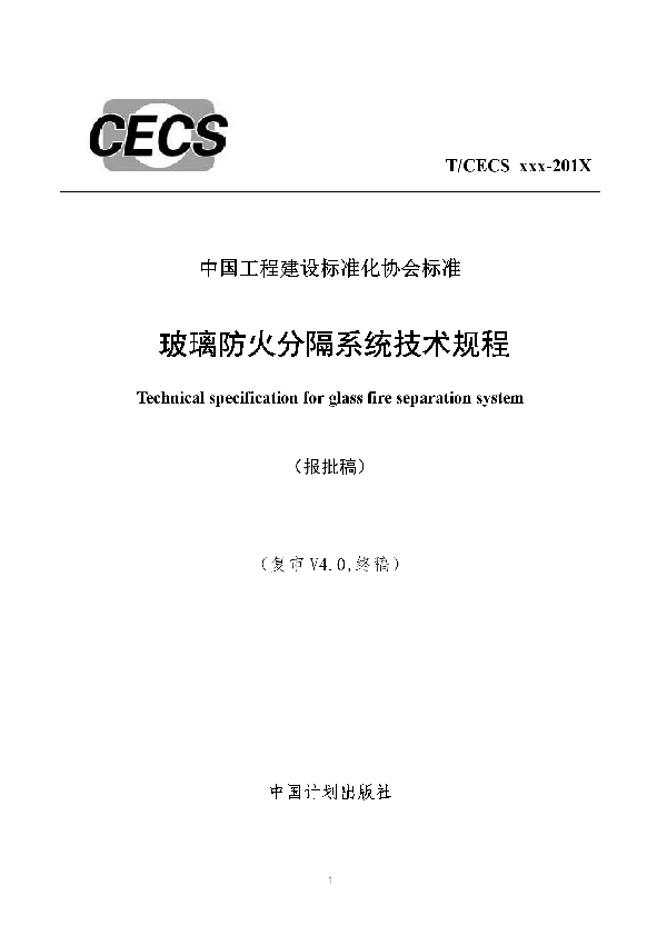 玻璃防火分隔系统技术规程 (T/CECS 682-2020)