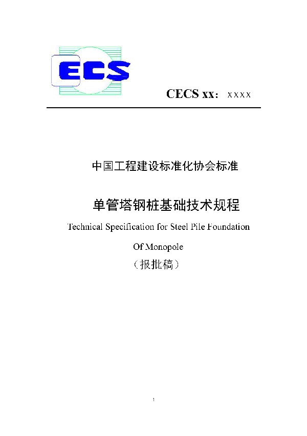 单管塔钢桩基础技术规程 (T/CECS 703-2020)