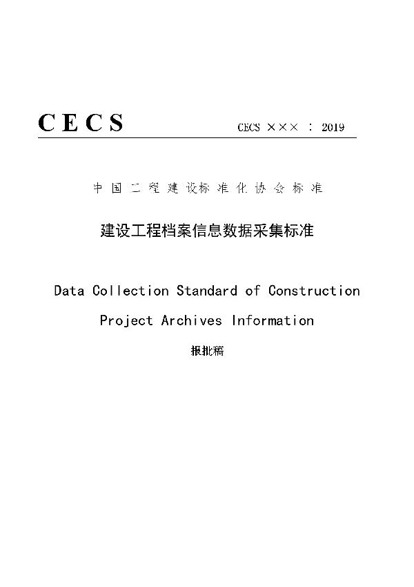 建设工程档案信息数据采集标准 (T/CECS 707-2020)