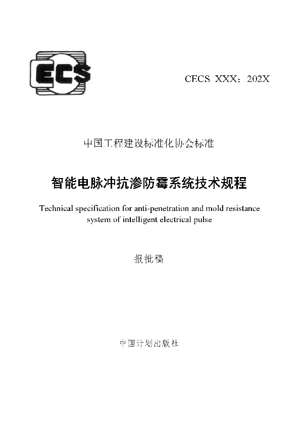 智能电脉冲抗渗防霉系统技术规程 (T/CECS 757-2020)