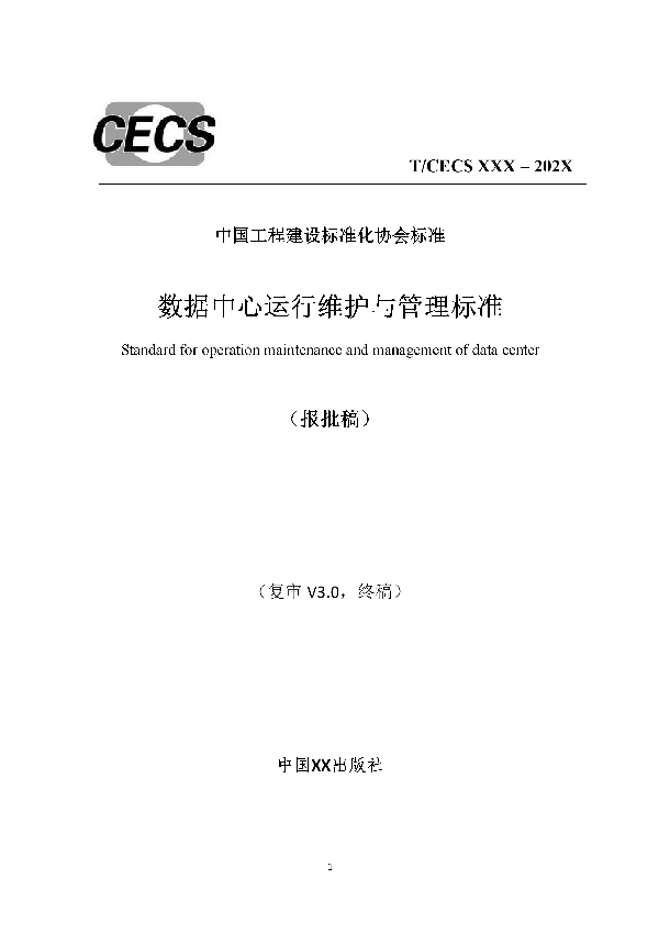 数据中心运行维护与管理标准 (T/CECS 761-2020)