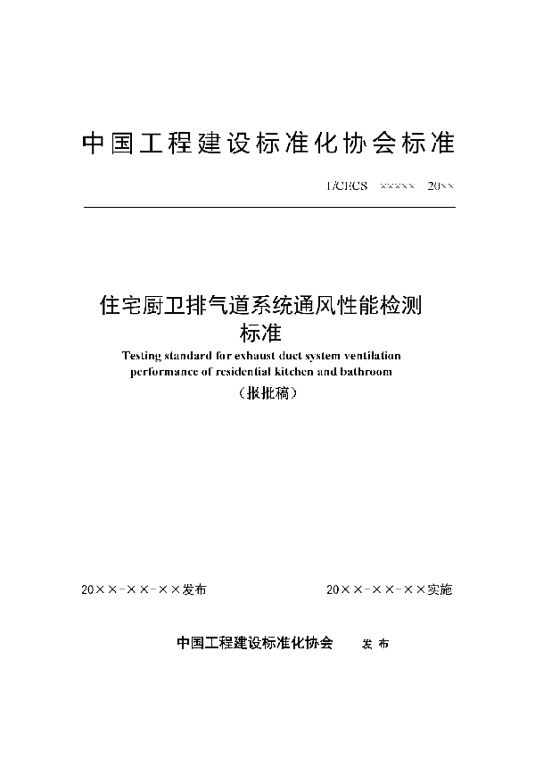 住宅厨卫排气道系统通风性能检测标准 (T/CECS 771-2020)