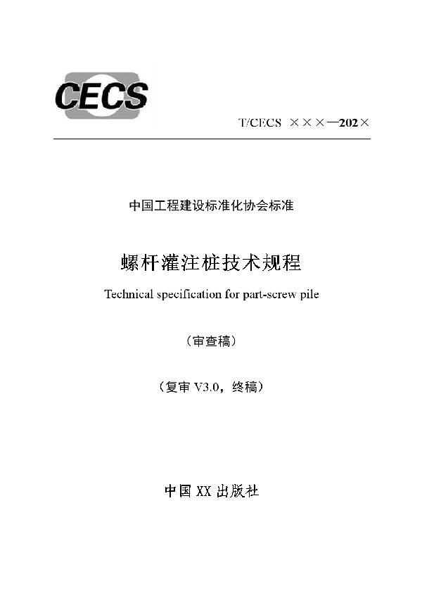 螺杆灌注桩技术规程 (T/CECS 780-2020)