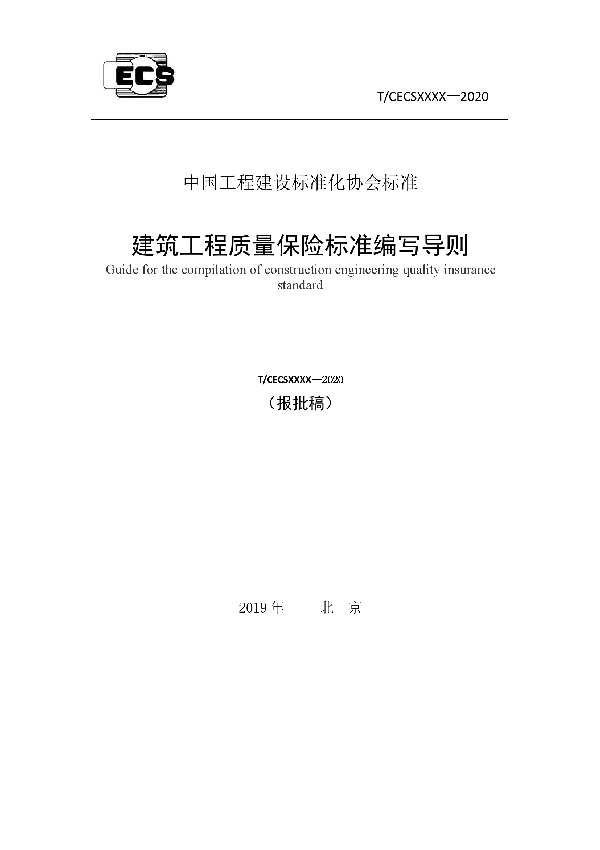 建筑工程质量保险标准编写导则 (T/CECS 783-2020)