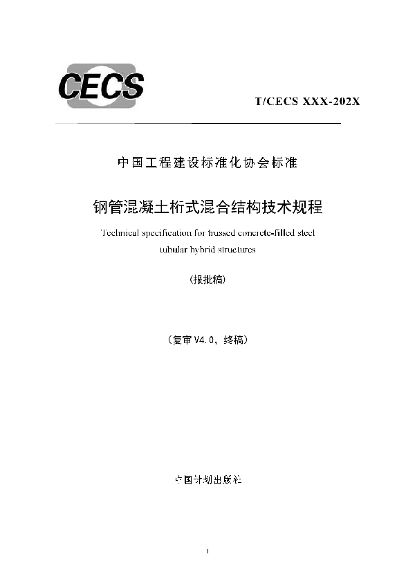 钢管混凝土桁式混合结构技术规程 (T/CECS 785-2020)