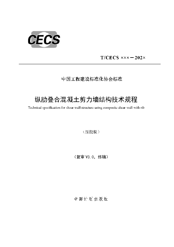 纵肋叠合混凝土剪力墙结构技术规程 (T/CECS 793-2020)