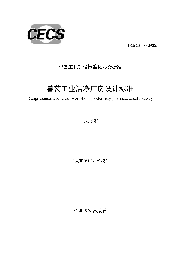 兽药工业洁净厂房设计标准 (T/CECS 805-2021)