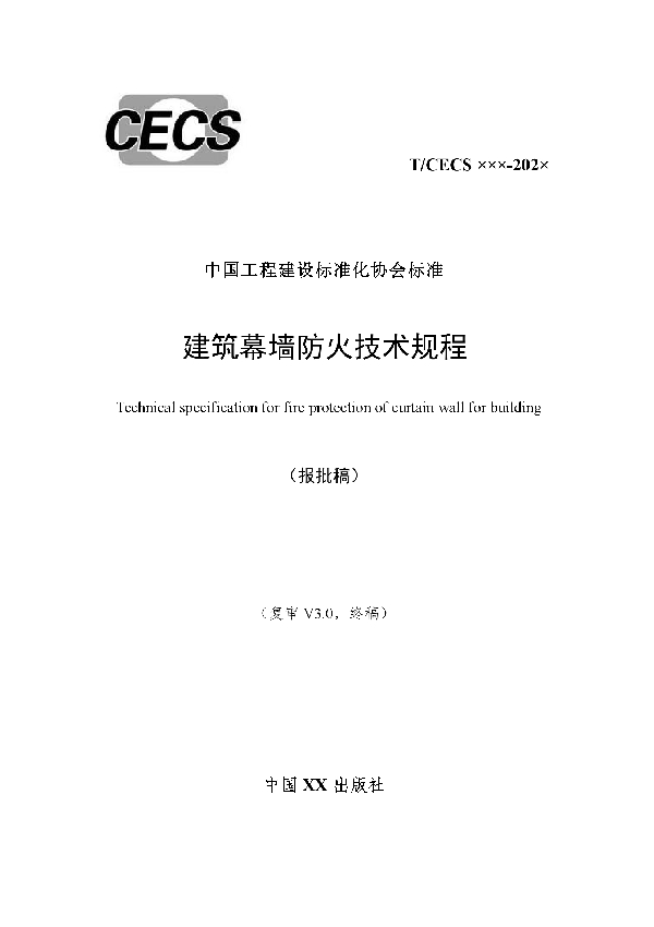建筑幕墙防火技术规程 (T/CECS 806-2021)