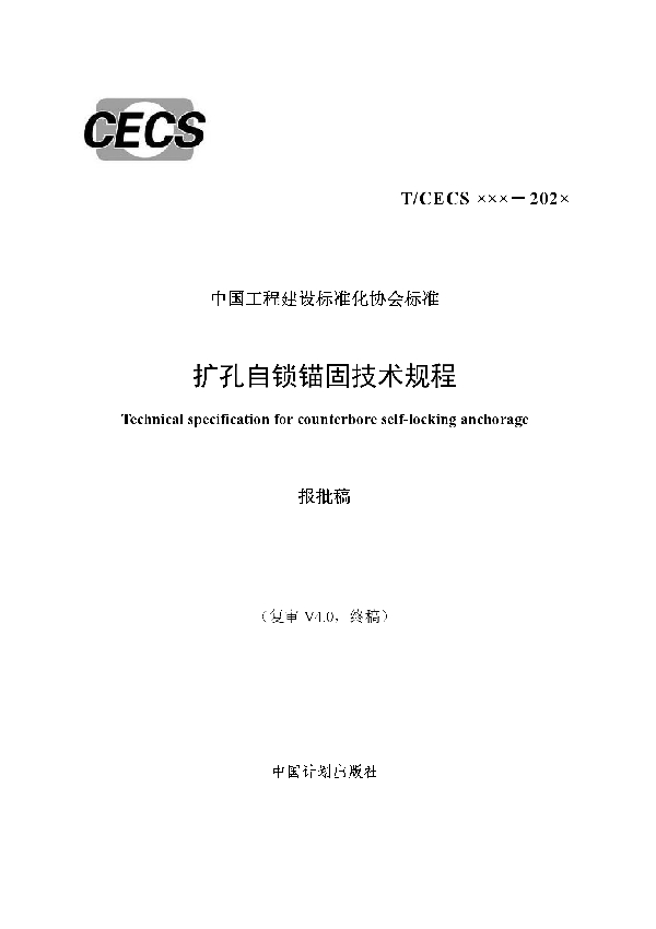 扩孔自锁锚固技术规程 (T/CECS 813-2021)