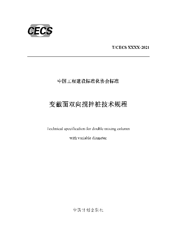 变截面双向搅拌桩技术规程 (T/CECS 822-2021)