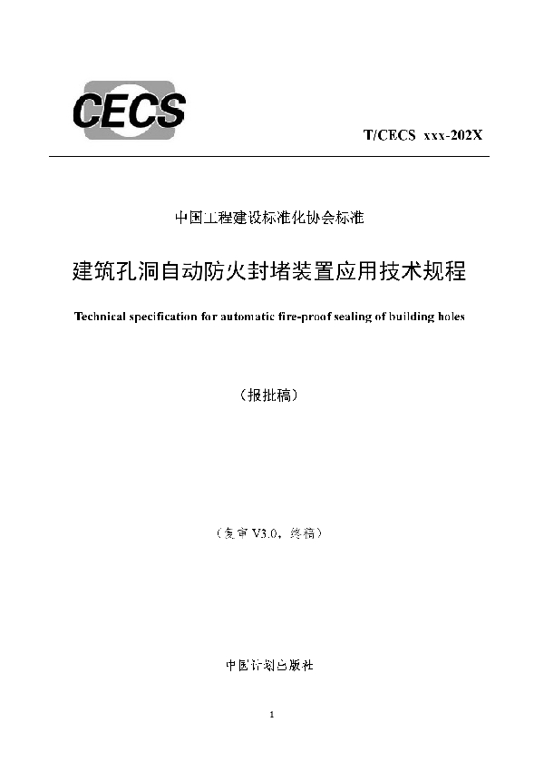 建筑孔洞自动防火封堵装置应用技术规程 (T/CECS 837-2021)