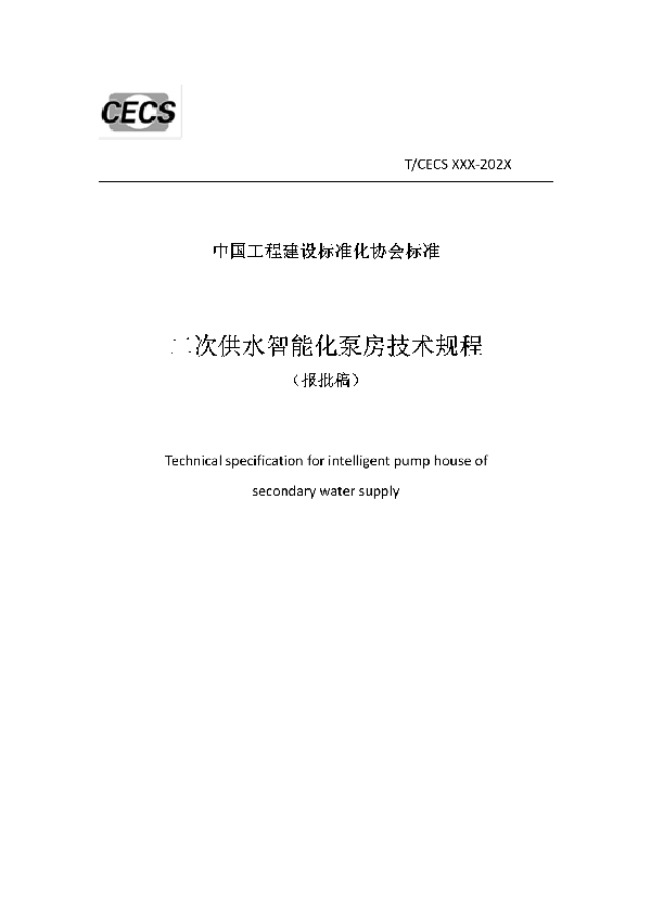 二次供水智能化泵房技术规程 (T/CECS 842-2021)