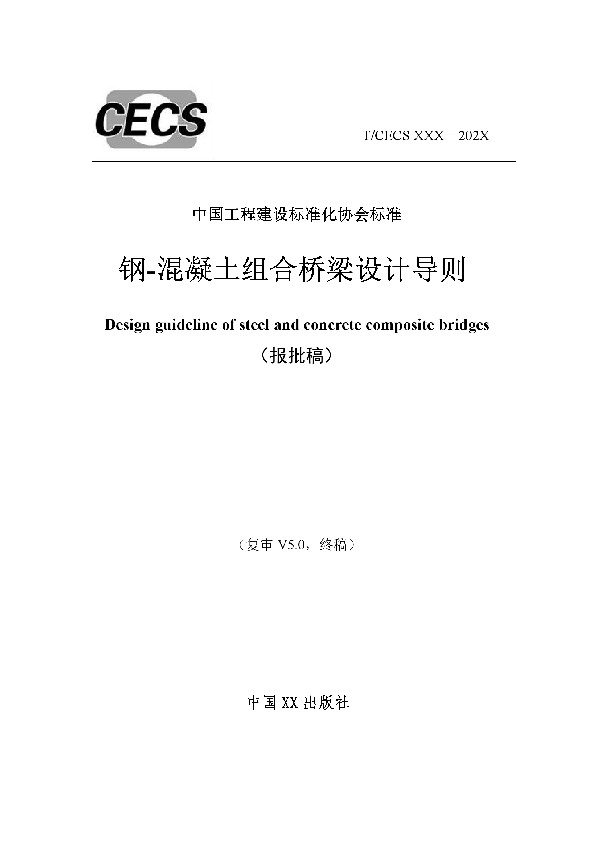 钢-混凝土组合桥梁设计导则 (T/CECS 888-2021)
