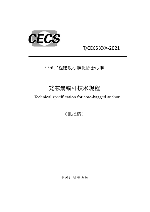 笼芯囊锚杆技术规程 (T/CECS 889-2021)