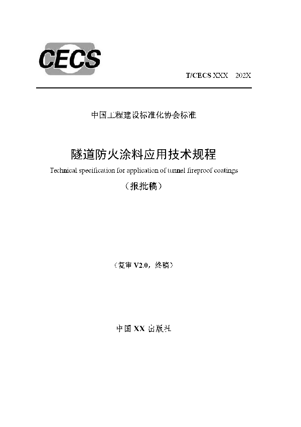 隧道防火涂料应用技术规程 (T/CECS 901-2021)