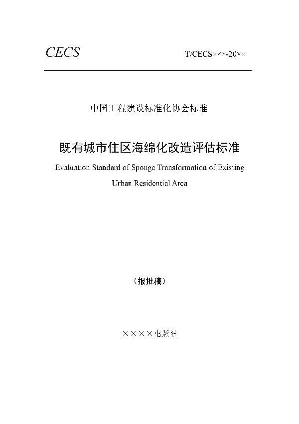 既有城市住区海绵化改造评估标准 (T/CECS 903-2021)