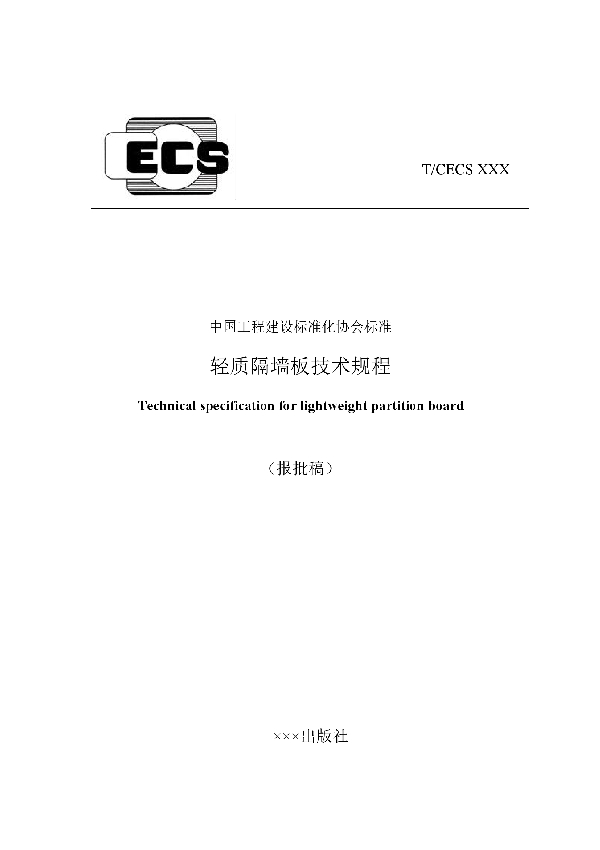 轻质隔墙板技术规程 (T/CECS 907-2021)