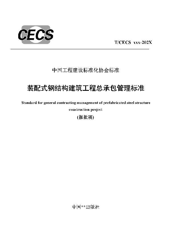 装配式钢结构建筑工程总承包管理标准 (T/CECS 912-2021)