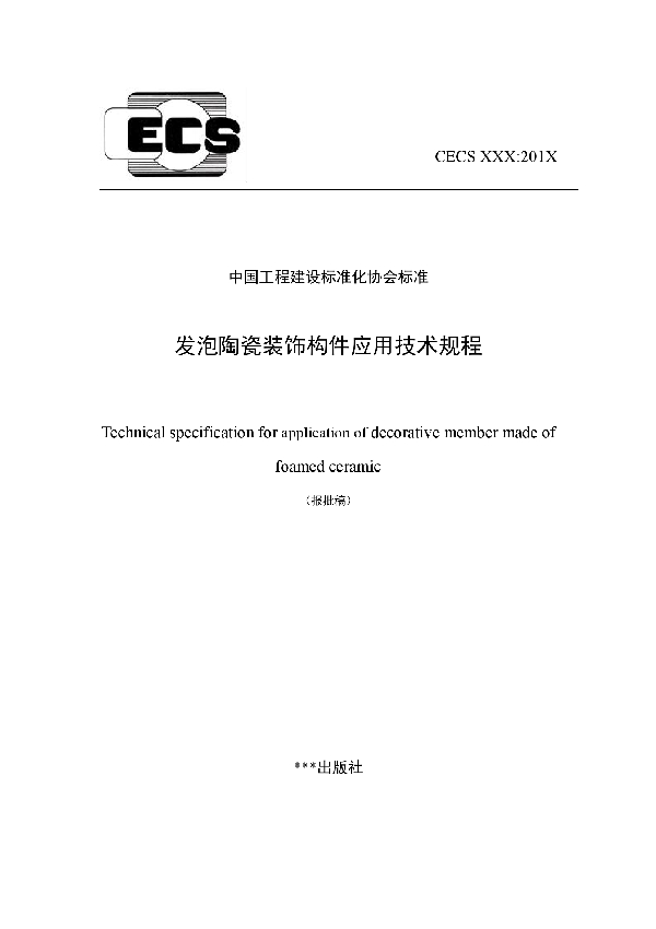 发泡陶瓷装饰构件应用技术规程 (T/CECS 921-2021)