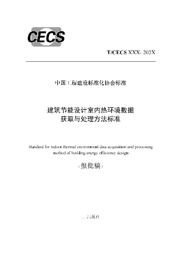 建筑节能设计室内热环境数据获取与处理方法标准 (T/CECS 922-2021)