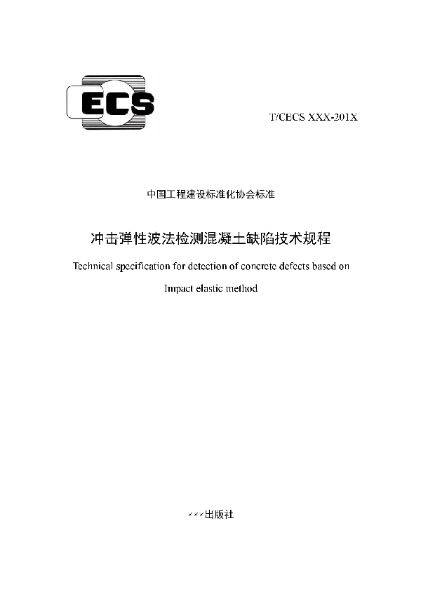 冲击弹性波法检测混凝土缺陷技术规程 (T/CECS 925-2021）