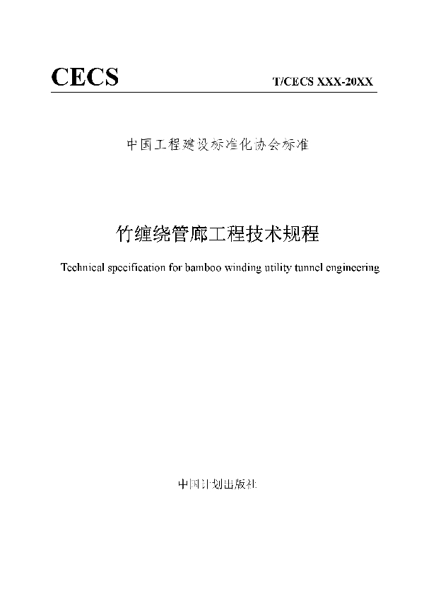 竹缠绕管廊工程技术规程 (T/CECS 945-2021)