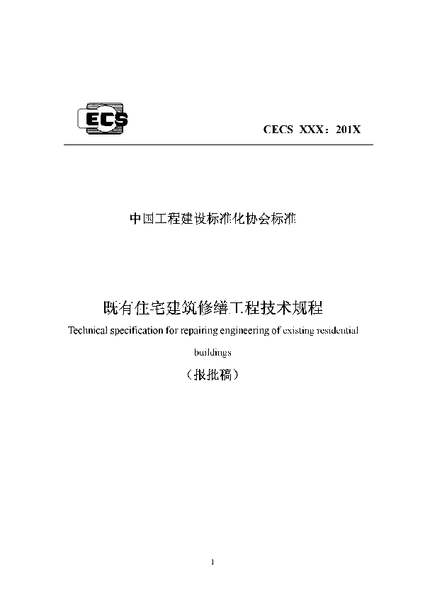 既有住宅建筑修缮工程技术规程 (T/CECS 946-2021)