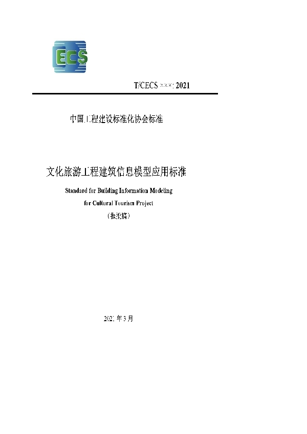 文化旅游工程建筑信息模型应用标准 (T/CECS 947-2021)