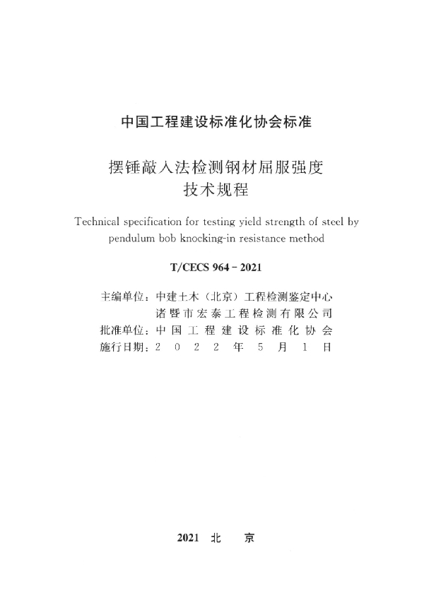 摆锤敲入法检测钢材屈服强度技术规程 (T/CECS 964-2021)