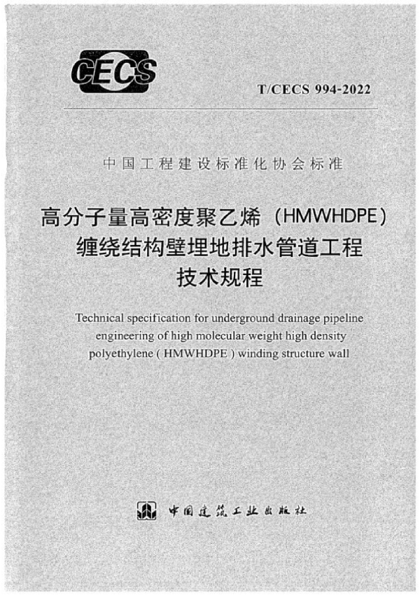 高分子量高密度聚乙烯(HMWHDPE)缠绕结构壁埋地排水管道工程技术规程 (T/CECS 994-2022)