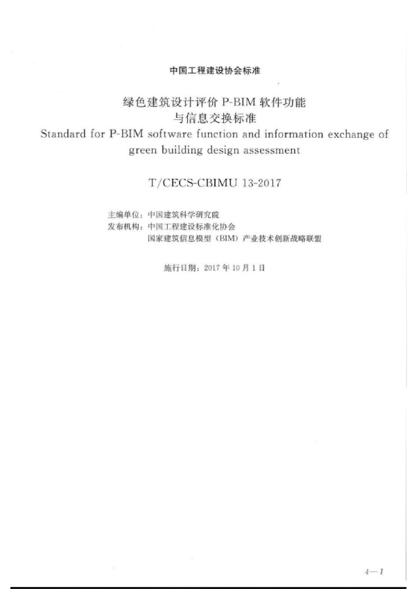 绿色建筑设计评价P-BIM软件功能与信息交换标准 (T/CECS CECS-CBIMU 13-2017)