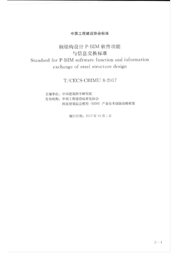 《钢结构设计P-BIM软件功能与信息交换标准》 (T/CECS CECS-CBIMU 8-2017）