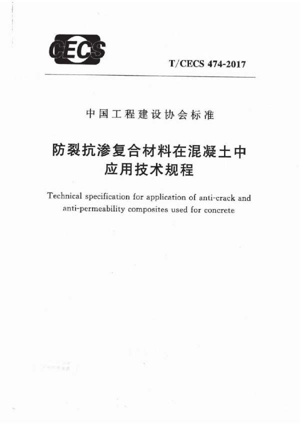 防裂抗渗复合材料在混凝土中应用技术规程 (T/CECS CECS 474-2017)