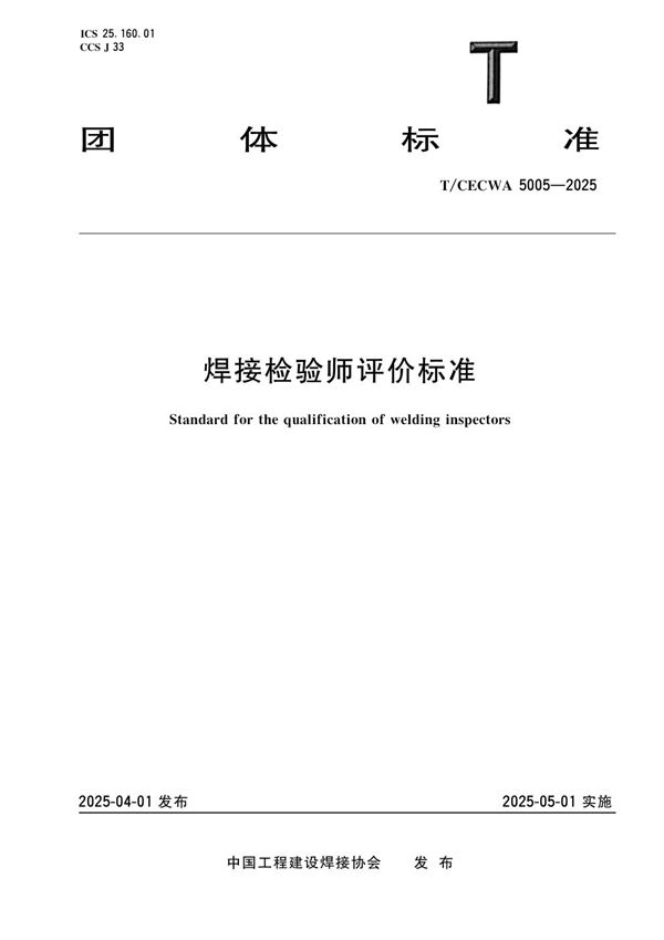 焊接检验师评价标准 (T/CECWA 5005-2025)