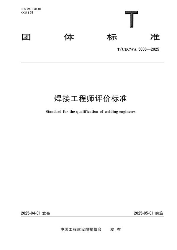 焊接工程师评价标准 (T/CECWA 5006-2025)