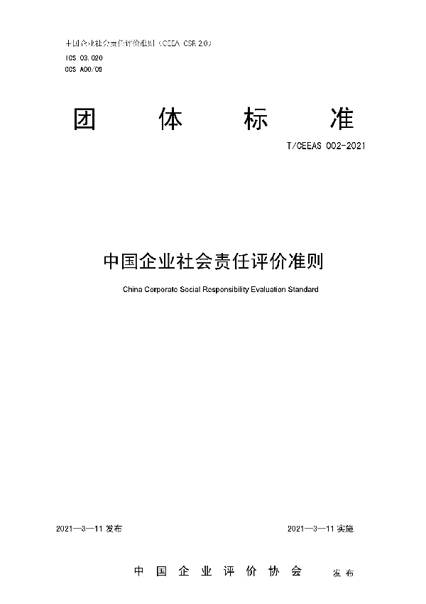 中国企业社会责任评价准则 (T/CEEAS 002-2021)